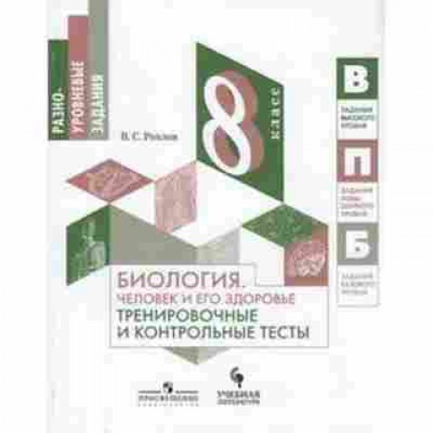 Книга Биология 8кл. Человек и его здоровье Рохлов В.С., б-1884, Баград.рф